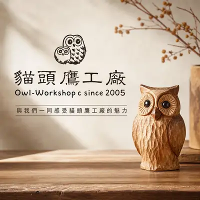貓頭鷹創意
