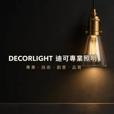 迪可專業照明