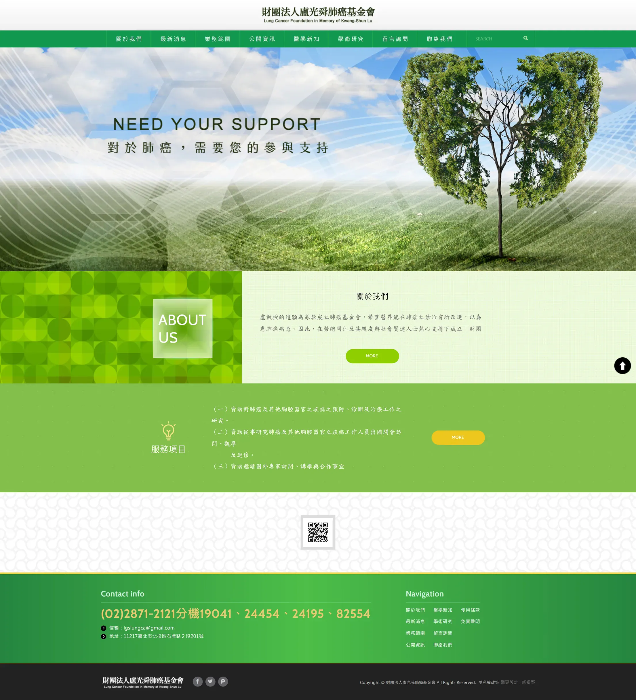 盧光舜肺癌基金會 網站全頁截圖