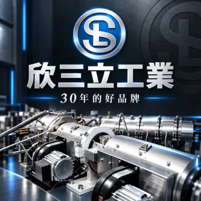 欣三立工業