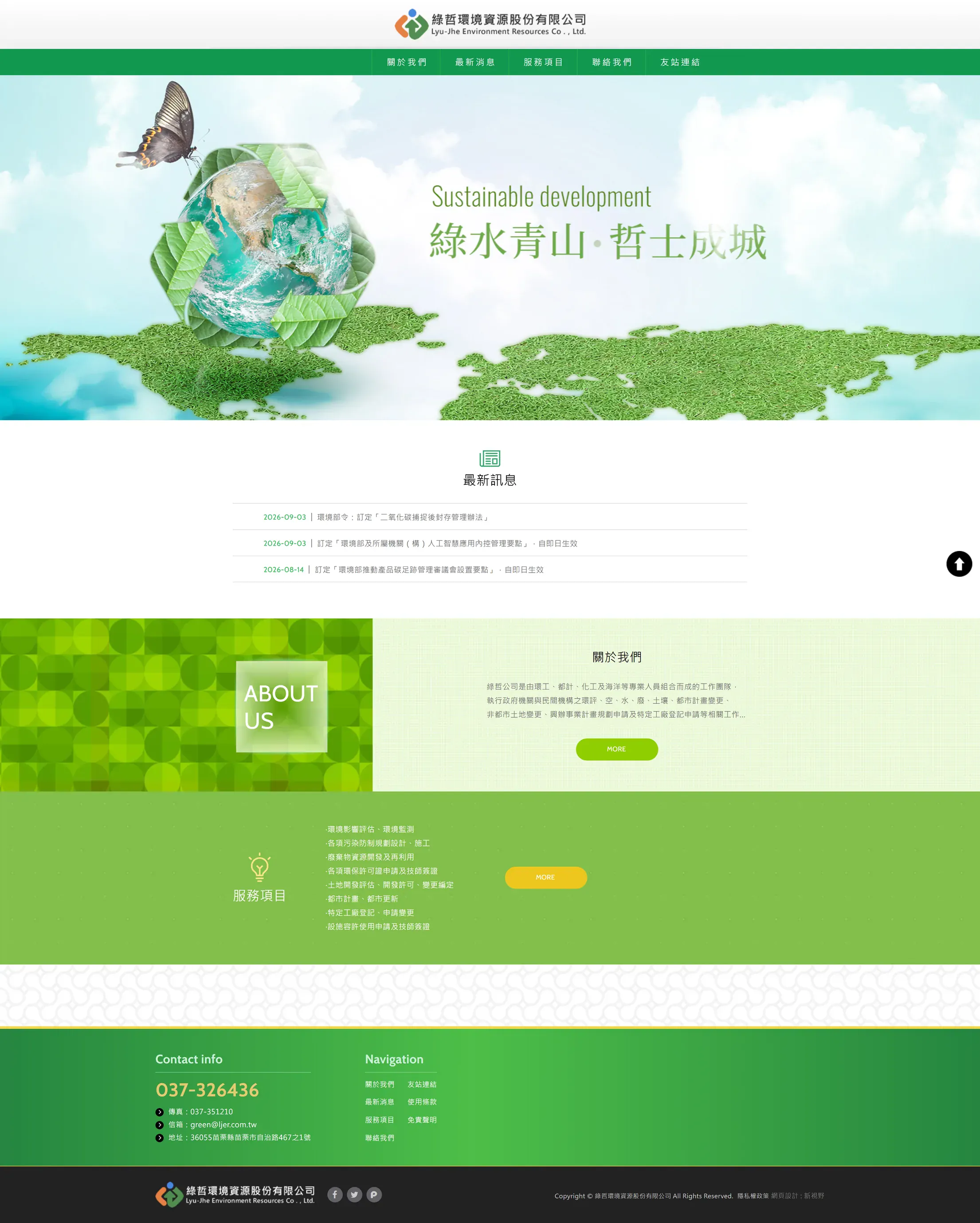 綠哲環境資源 網站全頁截圖
