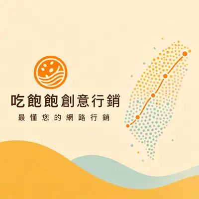 吃飽飽創意行銷