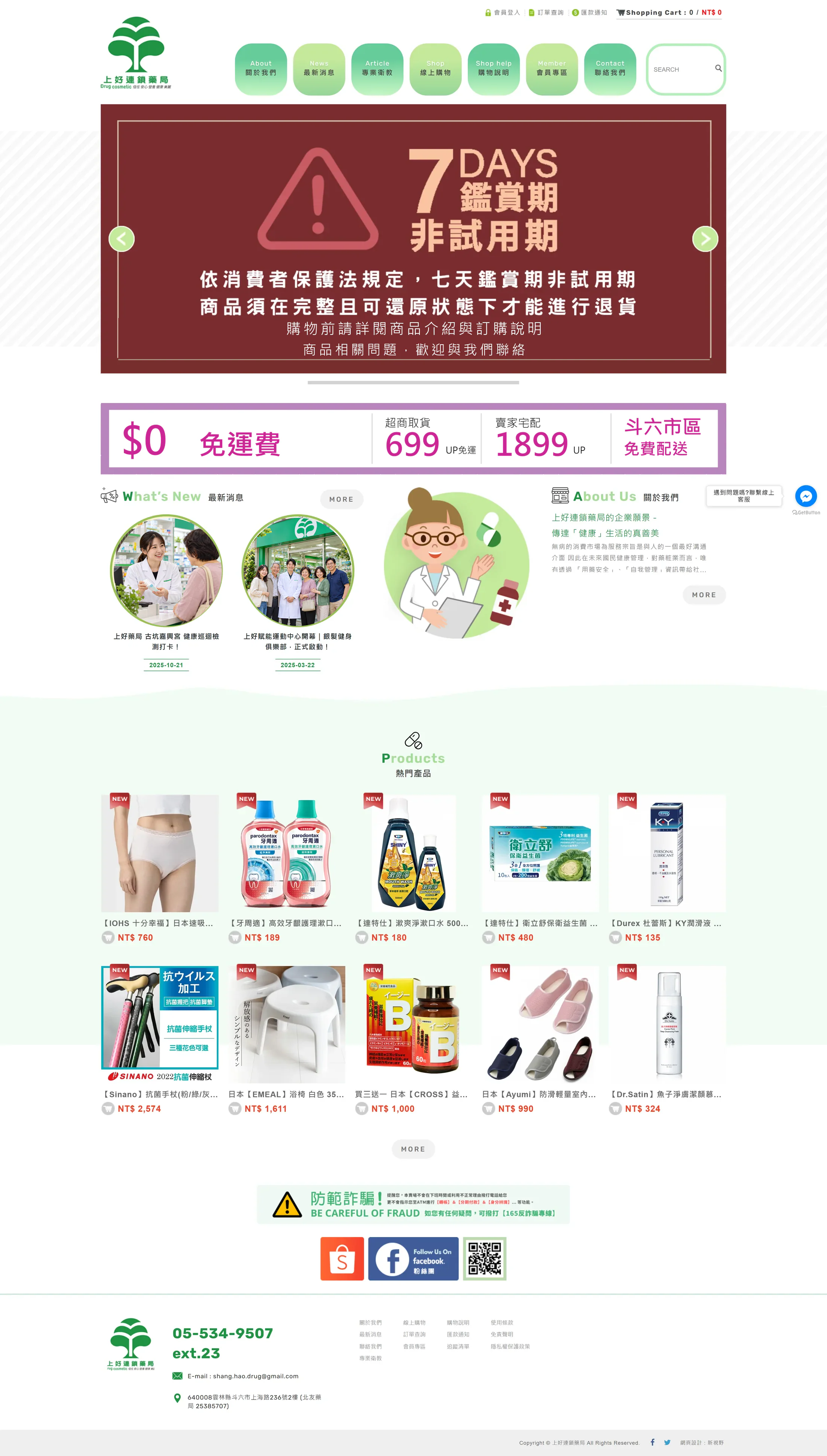 上好連鎖藥局 網站全頁截圖