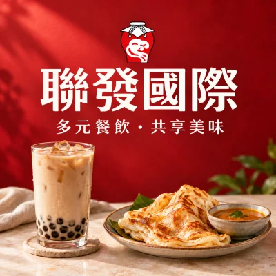 聯發國際集團