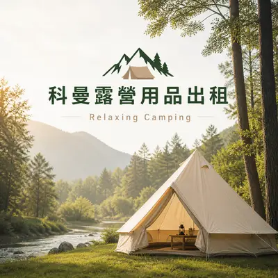 科曼露營用品