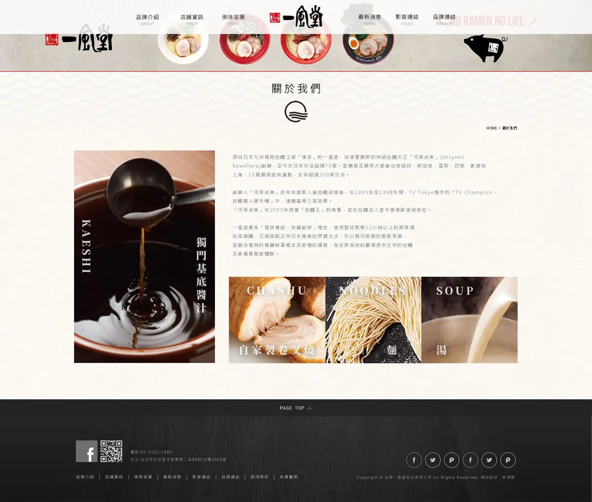 一風堂拉麵 網站截圖 2