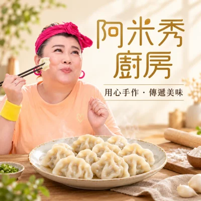 阿米秀廚房