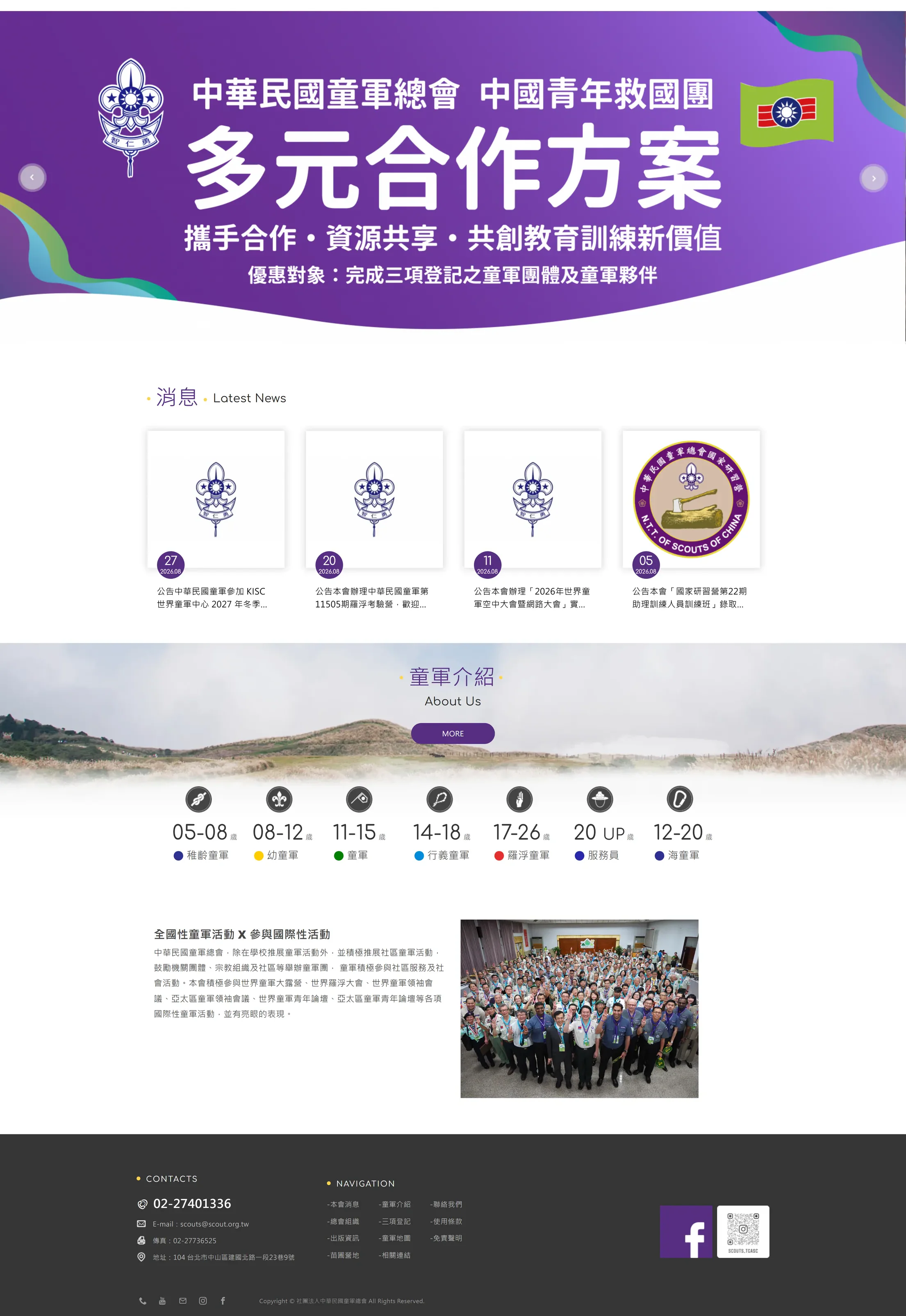 中華民國童軍總會 網站全頁截圖