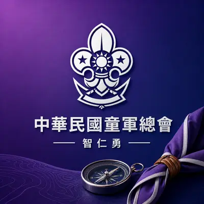 中華民國童軍總會
