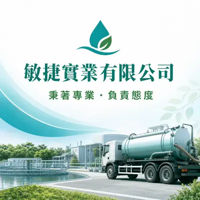 敏捷實業