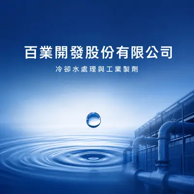 百業開發