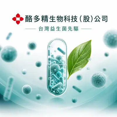 酪多精生物科技