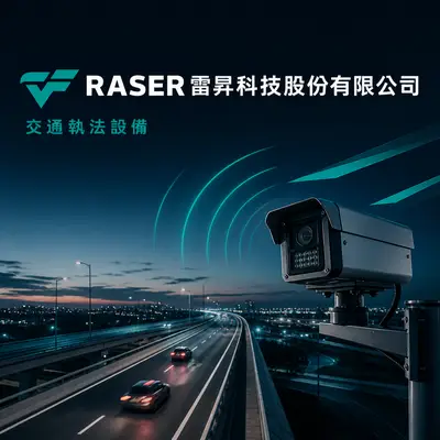 雷昇科技