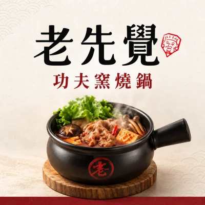 老先覺功夫窯燒鍋