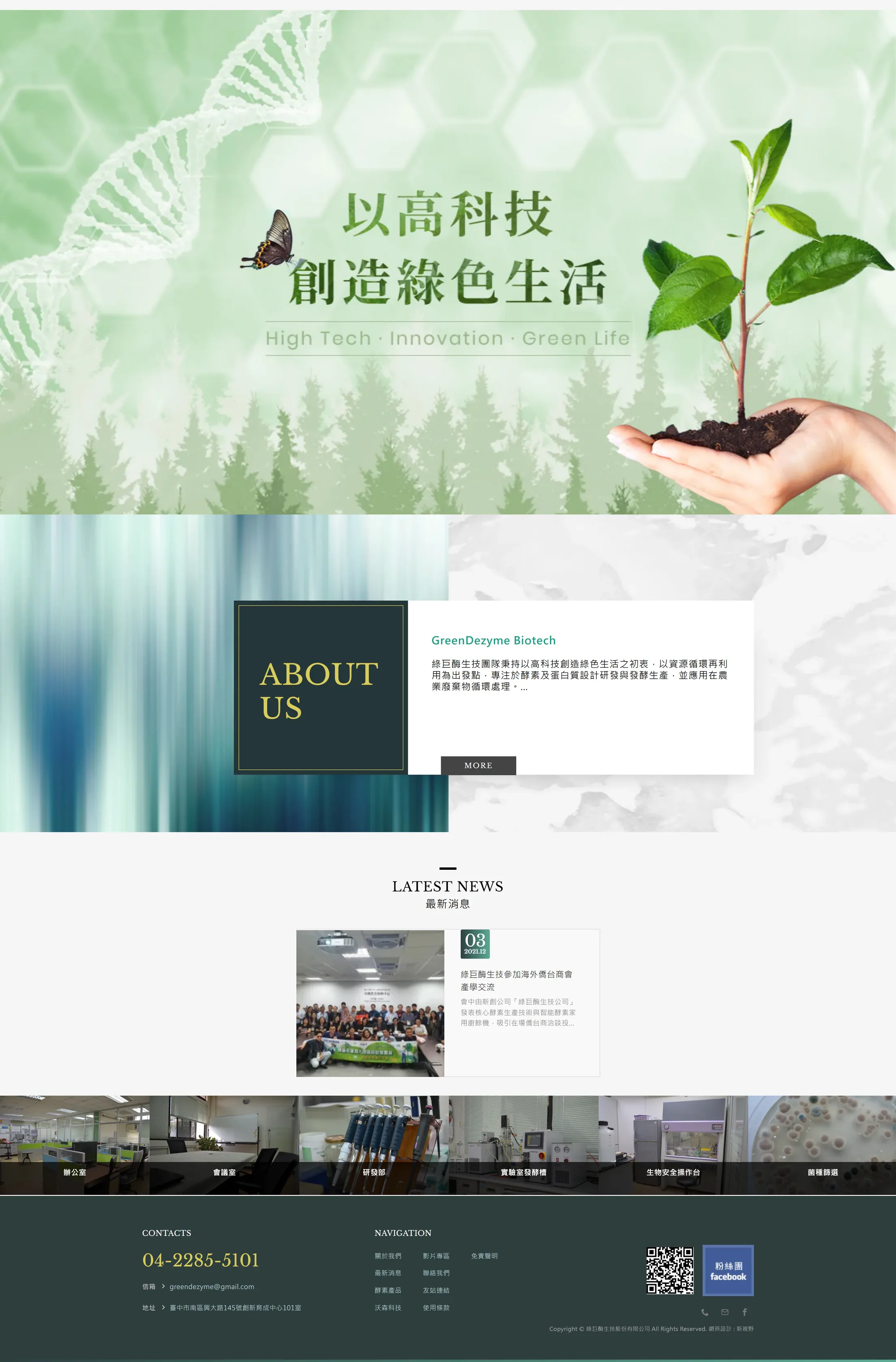 綠巨酶生技 網站全頁截圖
