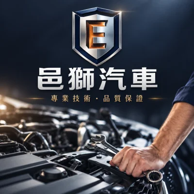 台中邑獅汽車