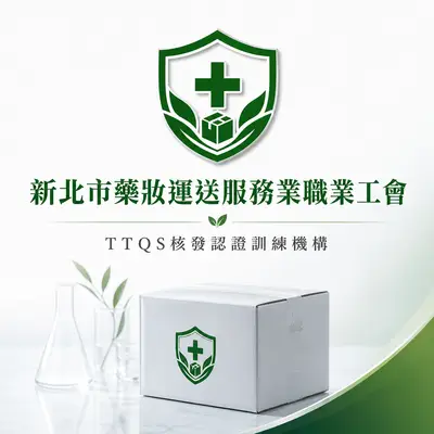 新北市藥妝運送服務業職業工會