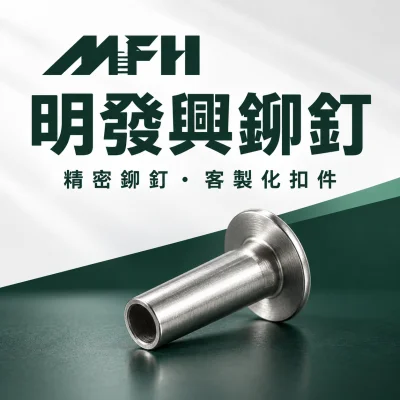 明發興鉚釘工業