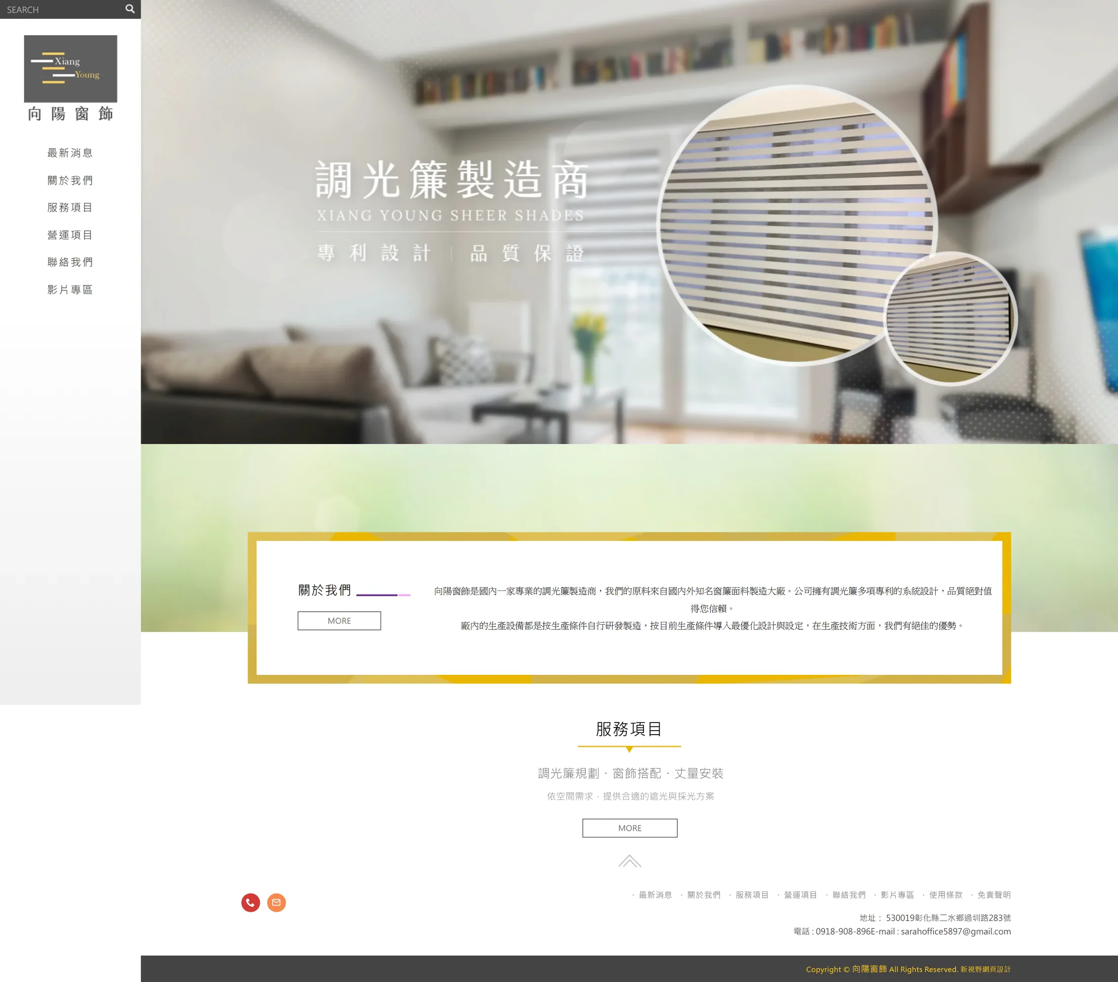 向陽窗飾 網站全頁截圖