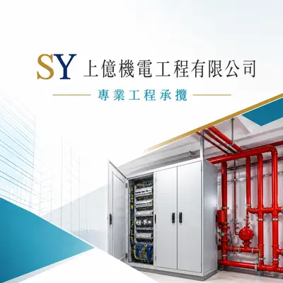 上億機電工程