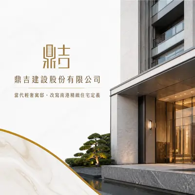 鼎吉開發