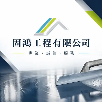 固鴻工程