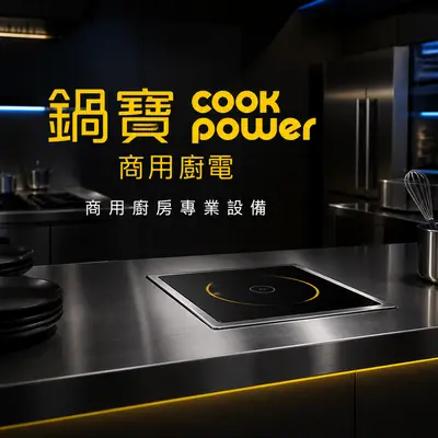 鍋寶-商用廚電