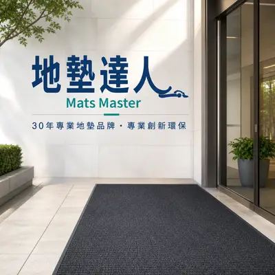 地墊達人