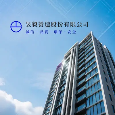 昱毅營造