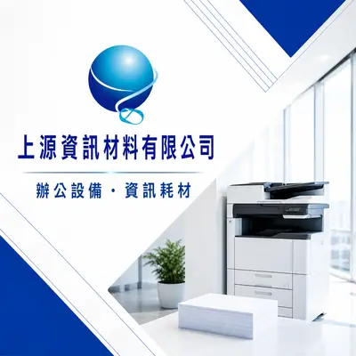 上源資訊材料