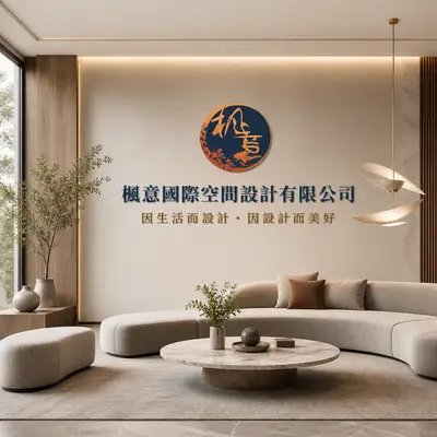 楓意國際空間設計