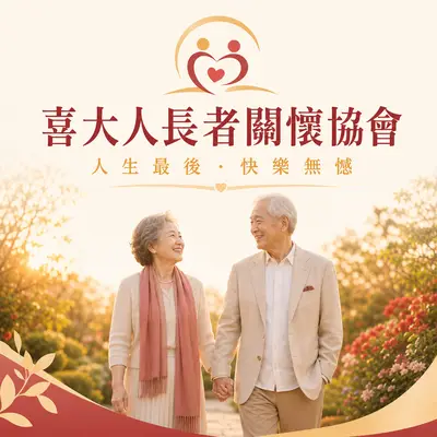 喜大人長者關懷協會