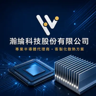 瀚綸科技