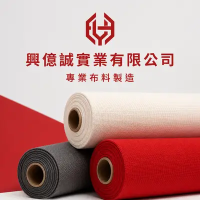 興億誠實業