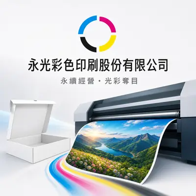 永光彩色印刷