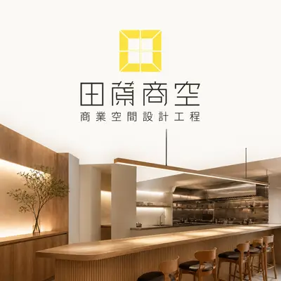 田蒝商空室內裝修