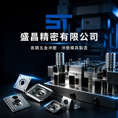 盛昌達企業社