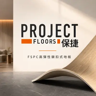 保捷 FSPC高彈性鎖扣式地板