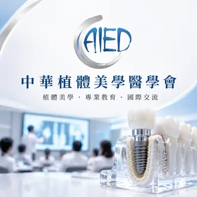 中華植體美學醫學會