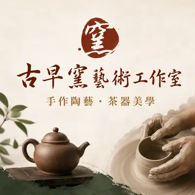 古早窯藝術