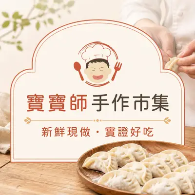 寶寶師手作市集