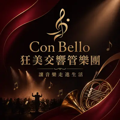 狂美交響管樂團
