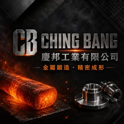 慶邦工業