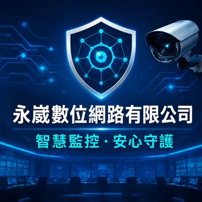 永崴數位網路