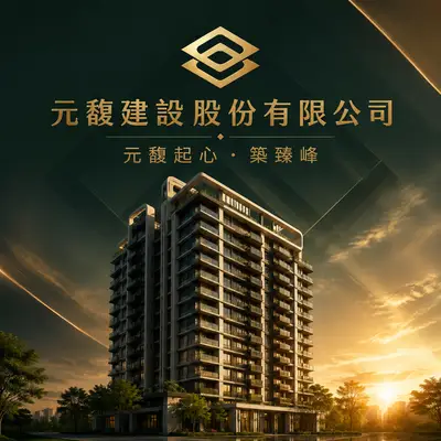 元馥建設