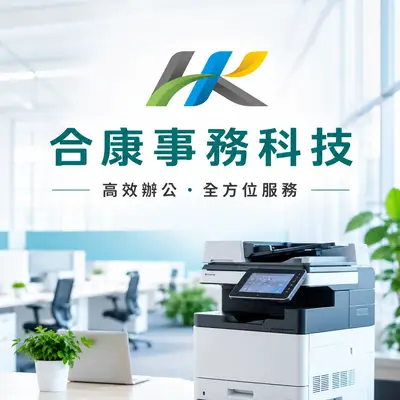 合康事務科技