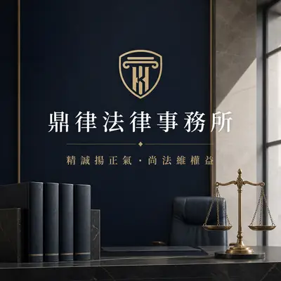 鼎律法律事務所