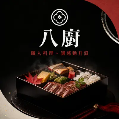 八廚