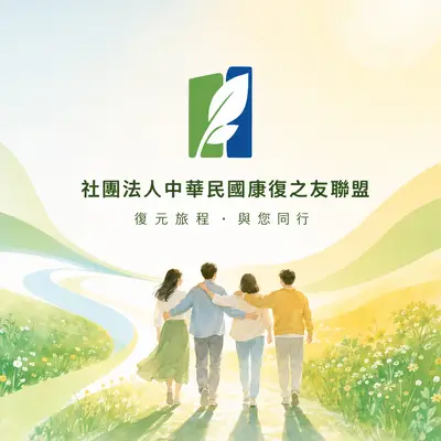 社團法人中華民國康復之友聯盟