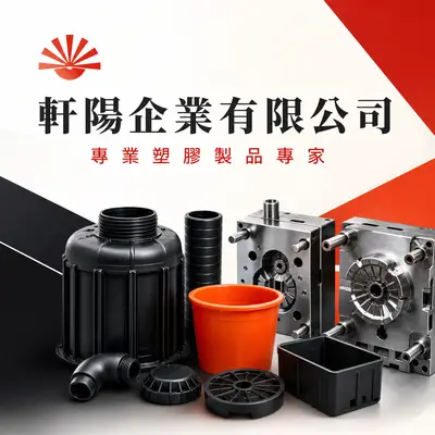 軒陽企業